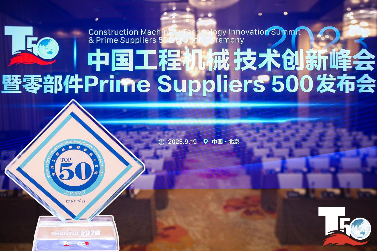 2023全球工程機械制造商50強榜單出爐，入榜“全球工程機械制造商50強”第33位，山推履帶入榜“2023年中國工程機械零部件Prime Suppliers 500榜單”。此外山推股份2人入選“2023中國工程機械技術創(chuàng)新50人”。